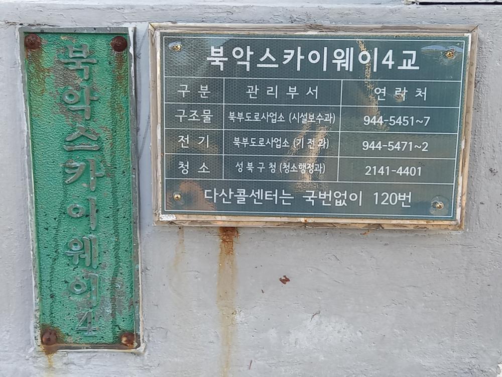 북악스카이웨이 4교 동판