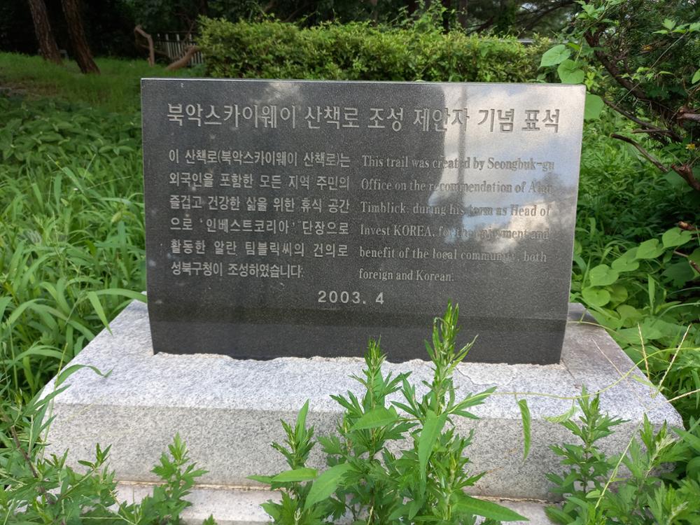 북악스카이웨이 산책로 조성 제안자 기념표석