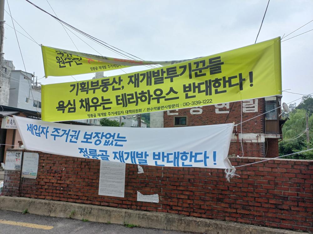 재개발 반대 현수막