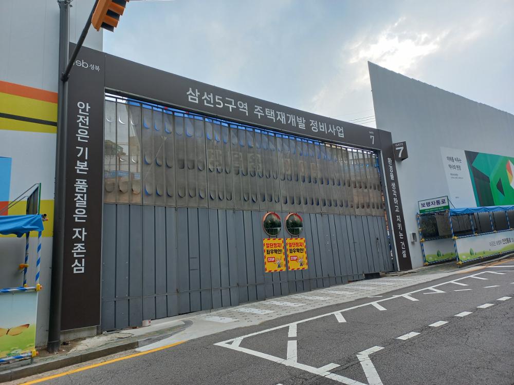 삼선5구역 재개발 현장 출입문