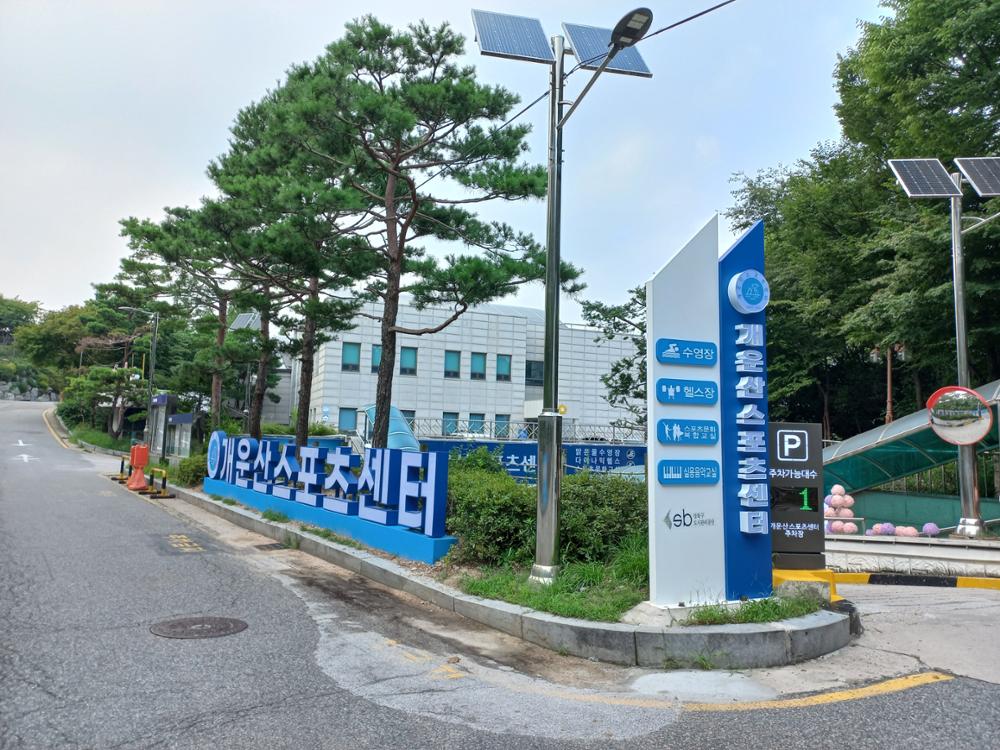 개운산스포츠센터