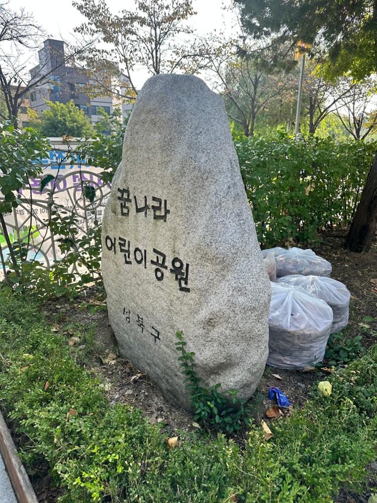 꿈나라어린이공원 표지석