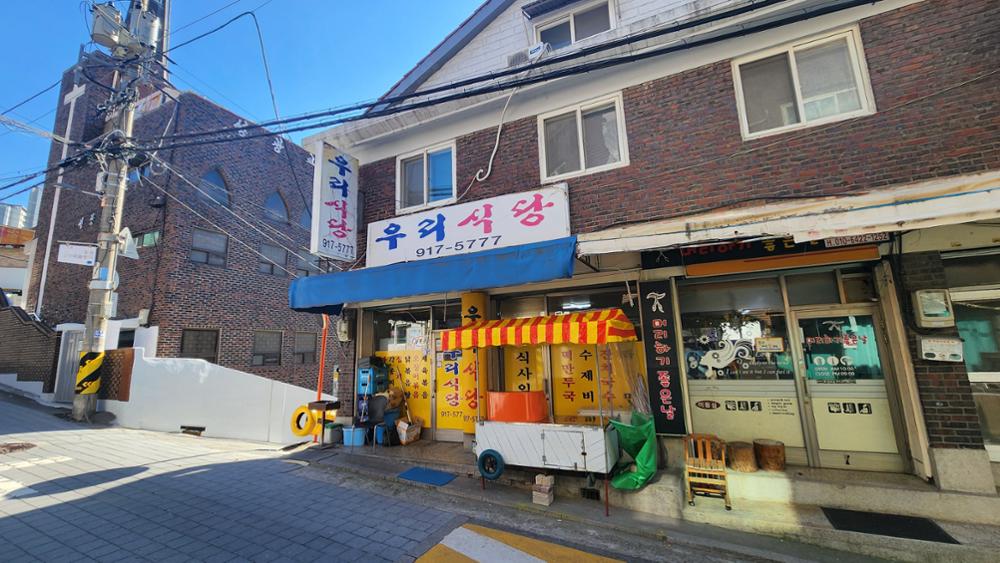 우리식당 전면 모습