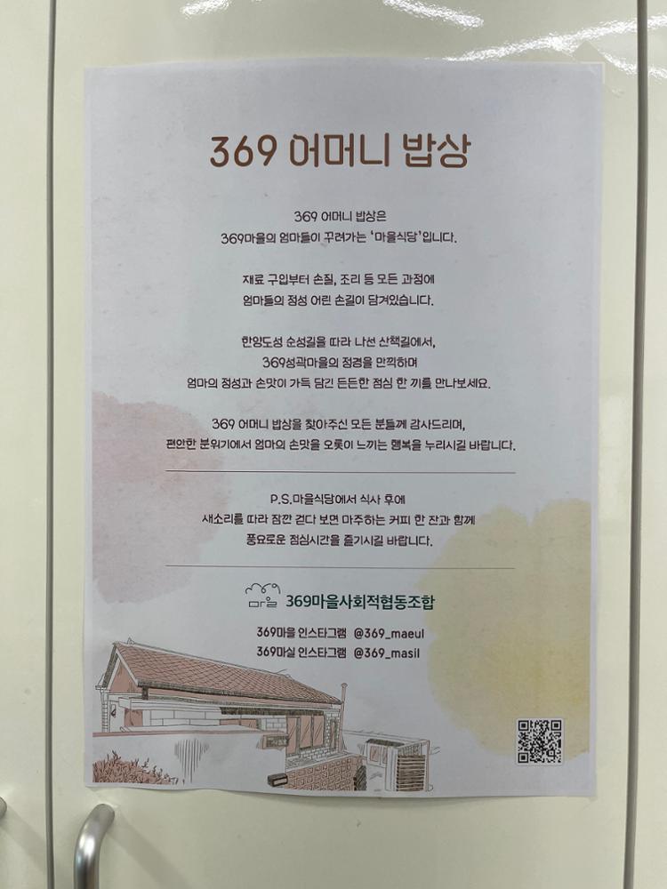 369어머니 밥상 안내문