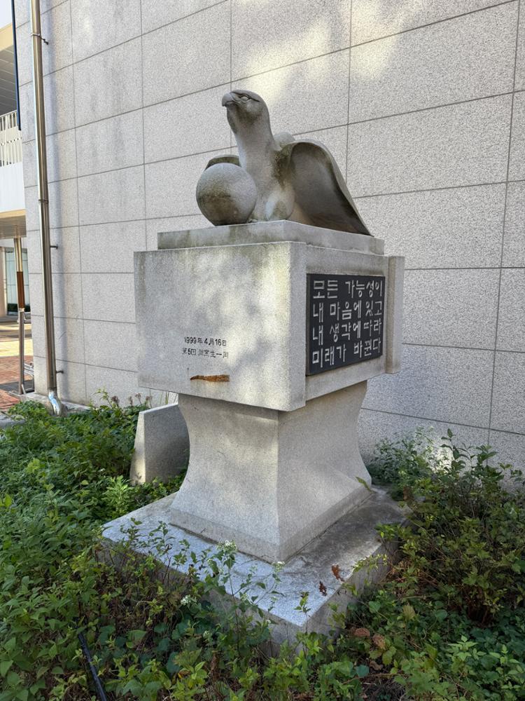 경동고 제5회 동창생 기증 조형물