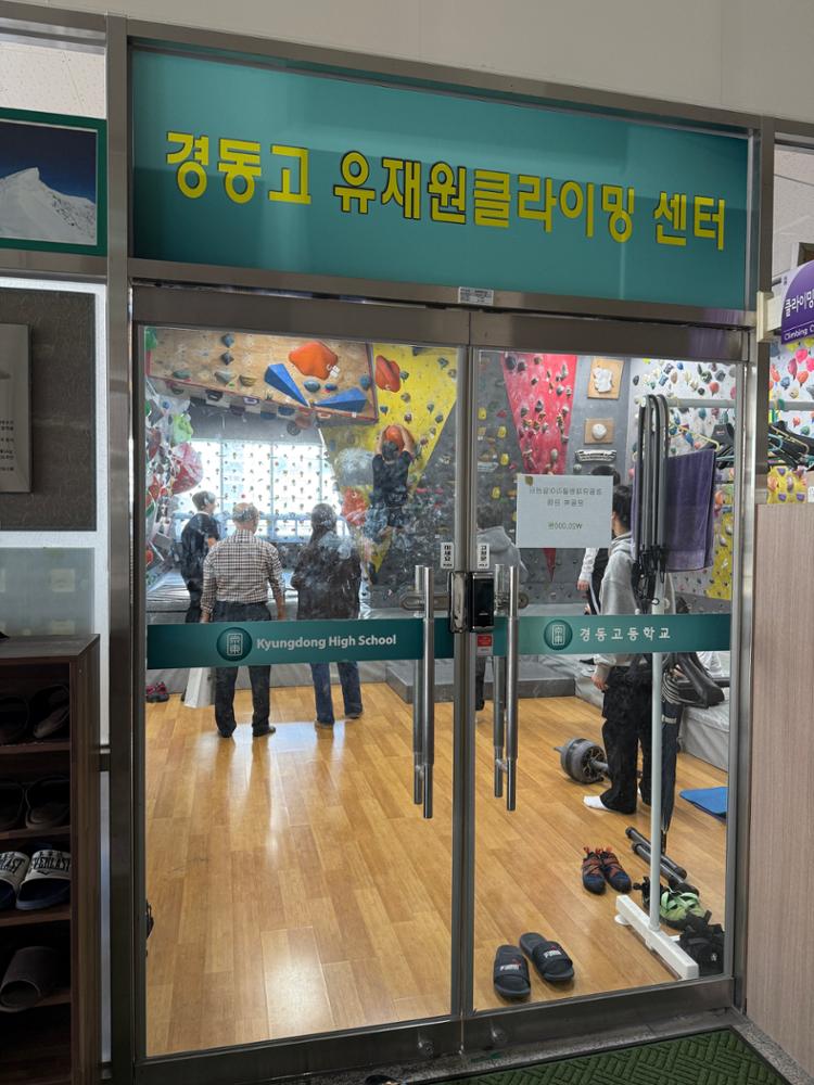 경동고 유재원 클라이밍센터