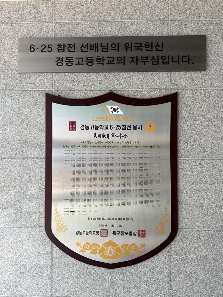 경동고등학교 6.25참전 용사 기념패