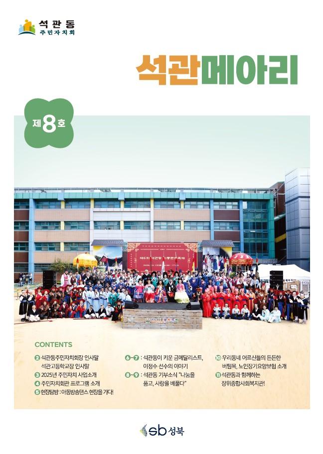 석관동 마을소식지 <석관메아리> 8호