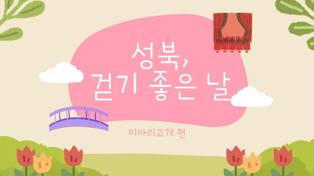 [성북, 걷기 좋은 날] 미아리고개 산책 영상