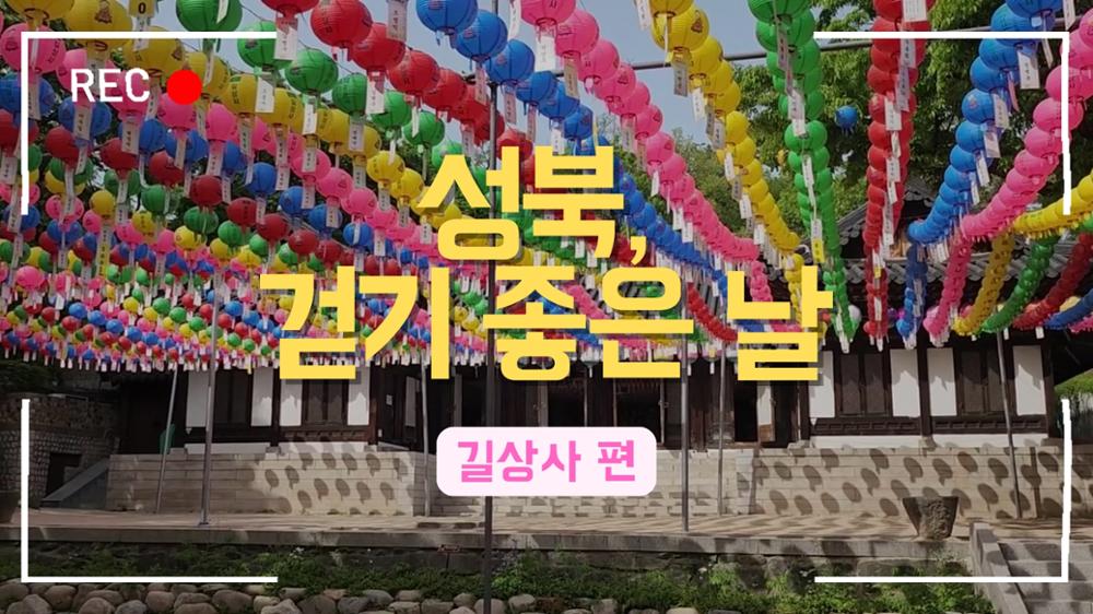 [성북, 걷기 좋은 날] 길상사 산책 영상