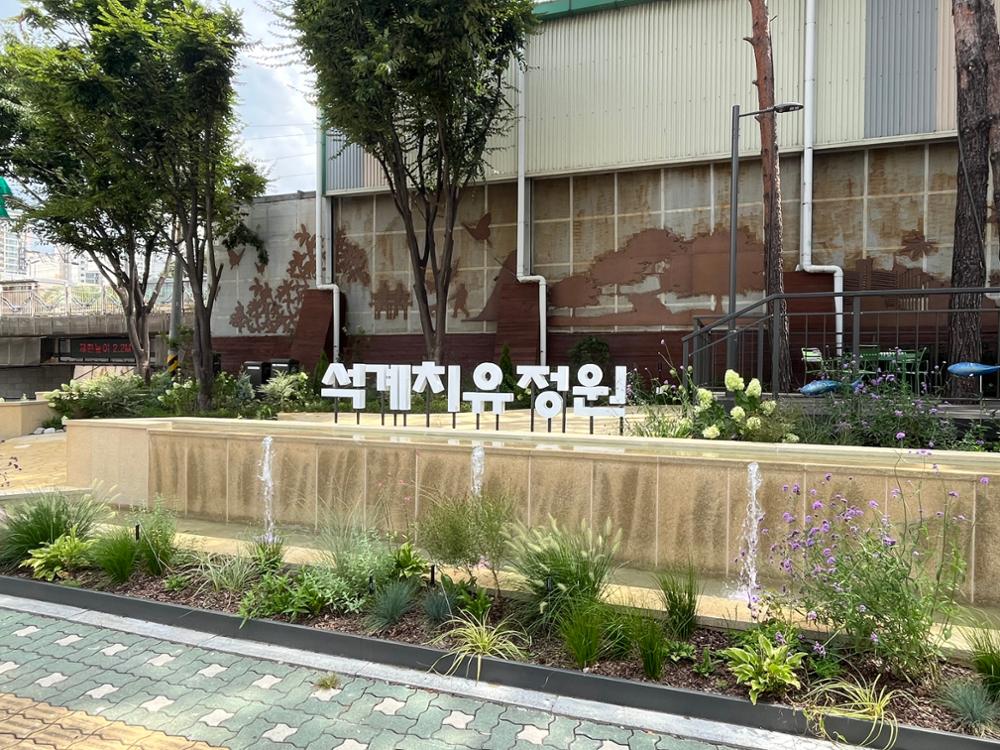 석계치유정원 입구