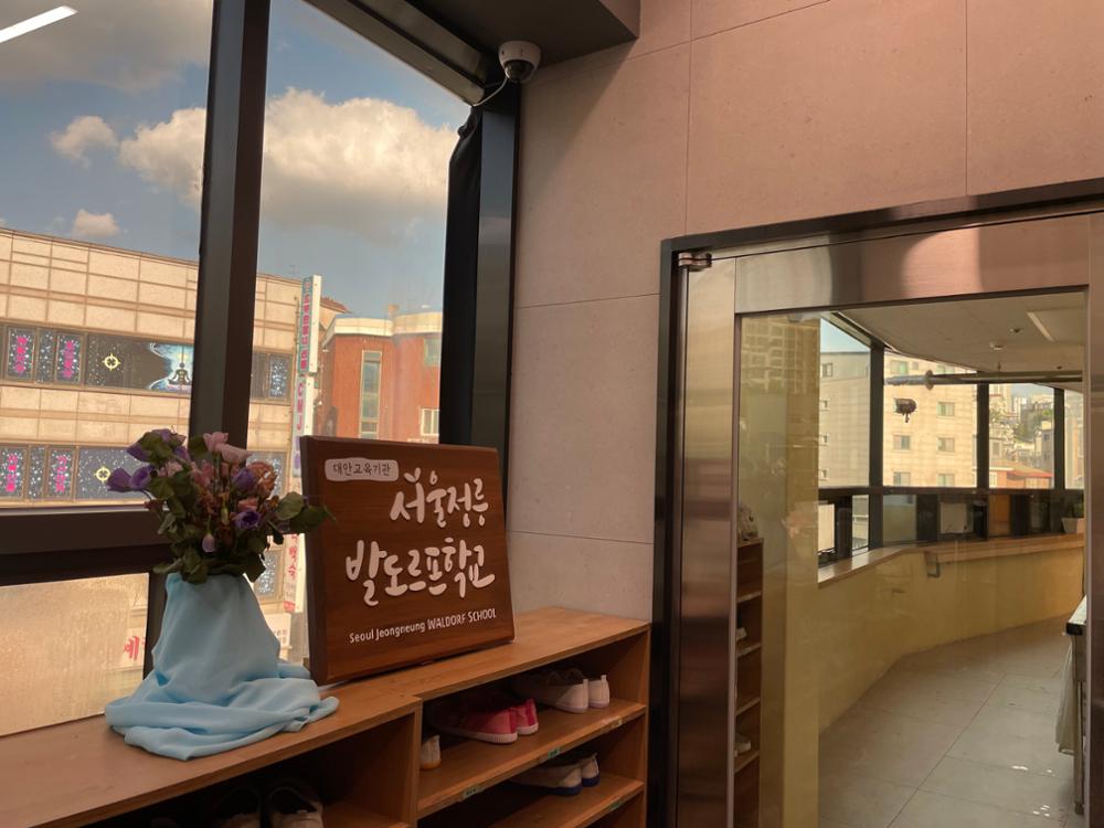 서울정릉발도르프학교 입구