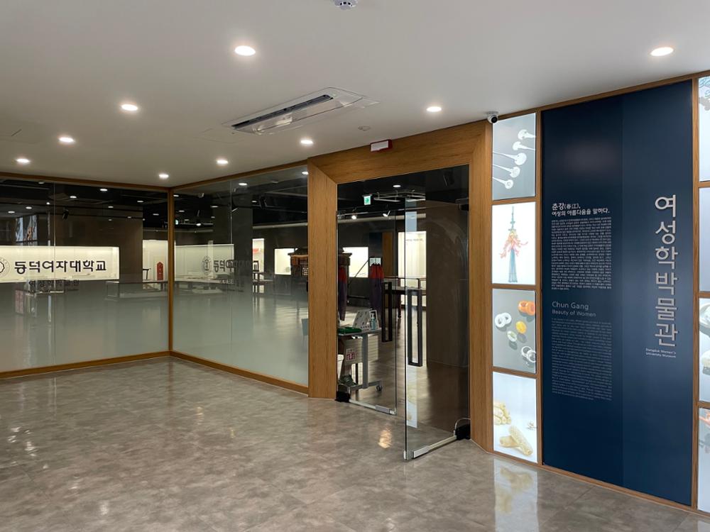 동덕여자대학교 박물관 여성학박물관