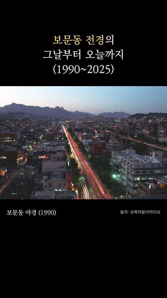 [성북의 그날과 오늘] 보문동 전경