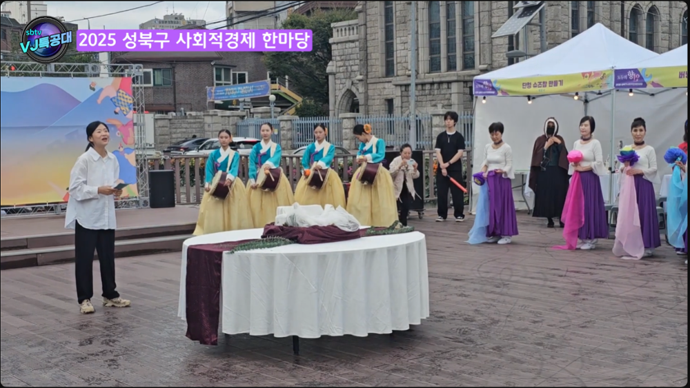 2025)sbtv VJ특공대_2025 성북구 사회적경제 한마당
