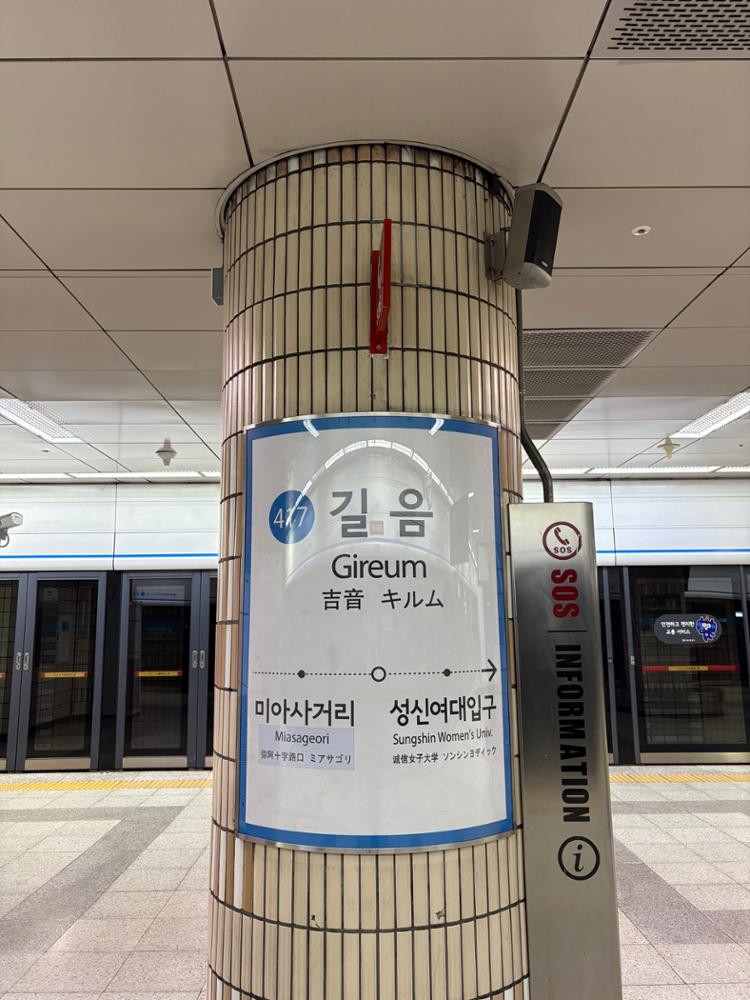 길음역 성신여대입구 방면 승강장 표지판