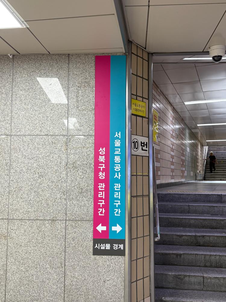 길음역 시설물 관리구간 변경 지점 표지판