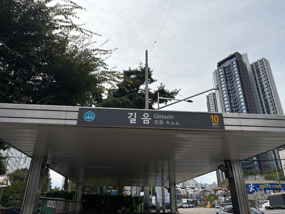 길음역 10번 출구