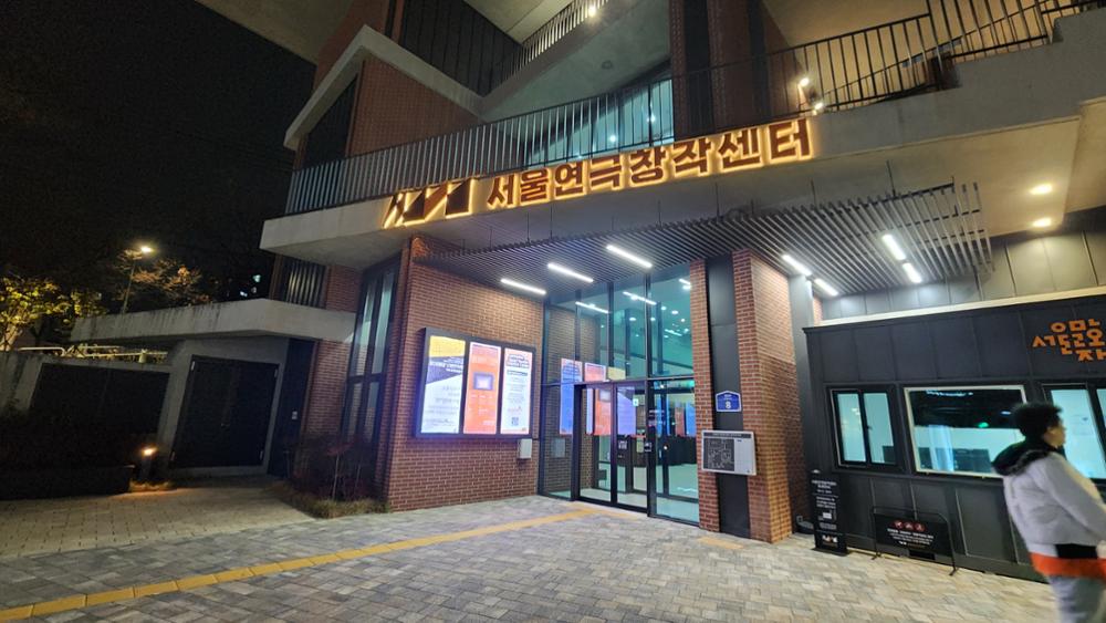 서울연극창작센터