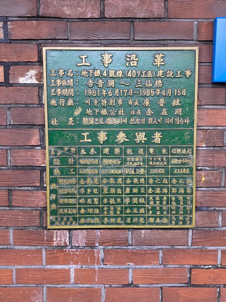 성신여대입구역 4호선 준공동판