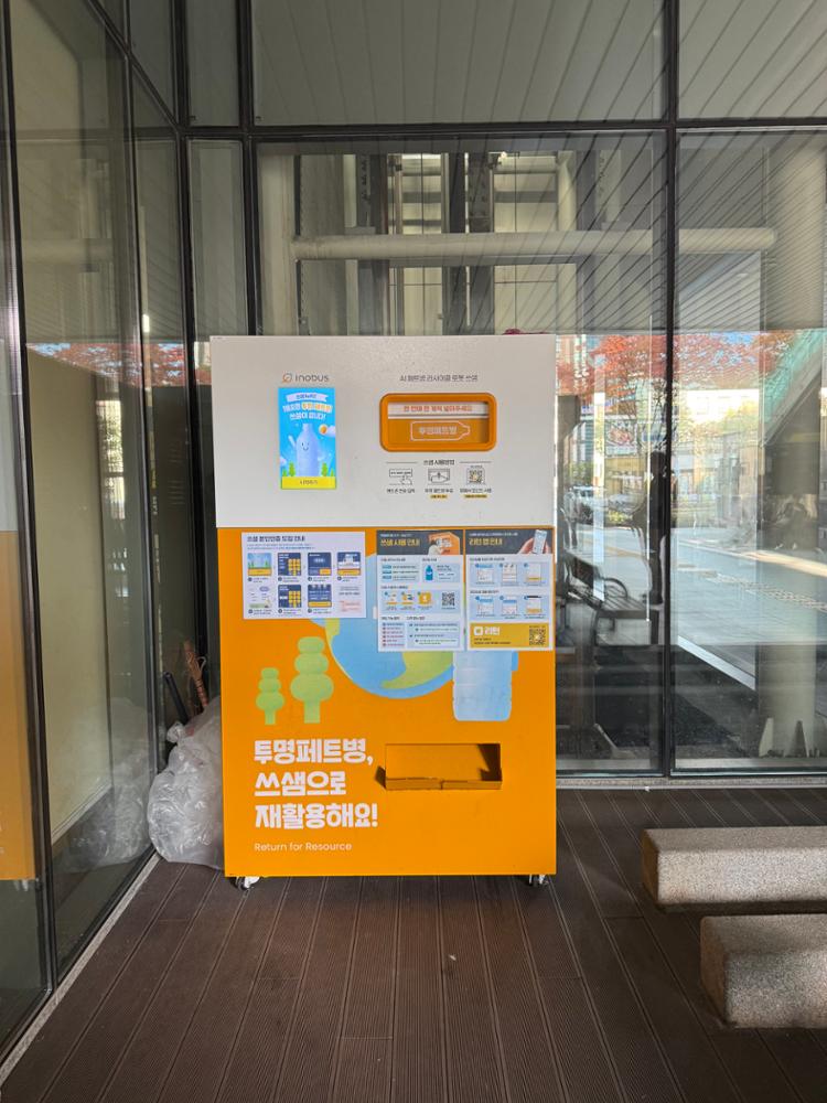 성북구청 내 투명페트병 수거·보상 기기