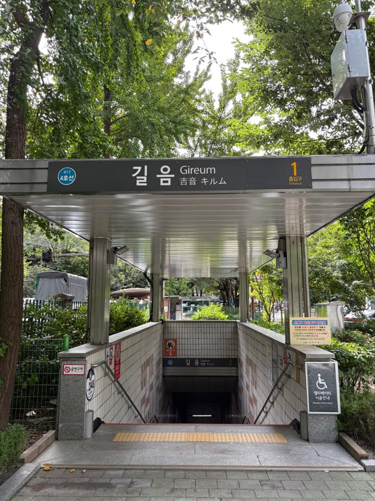 길음역 1번 출구
