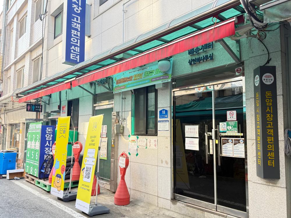 돈암시장 고객편의센터