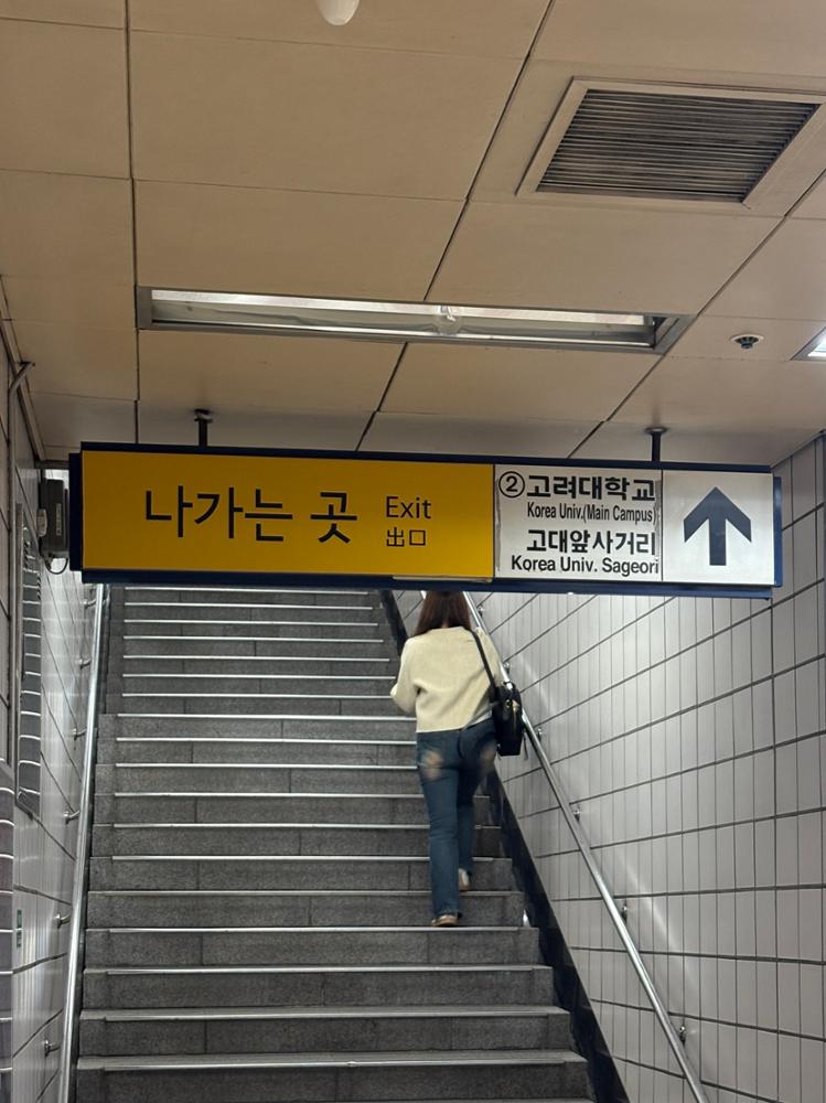 안암역 2번출구 계단