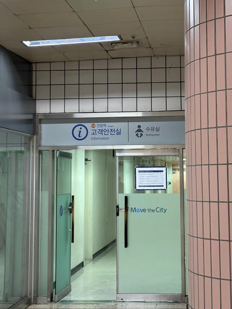 안암역 B2 대합실 고객안전실 및 수유실