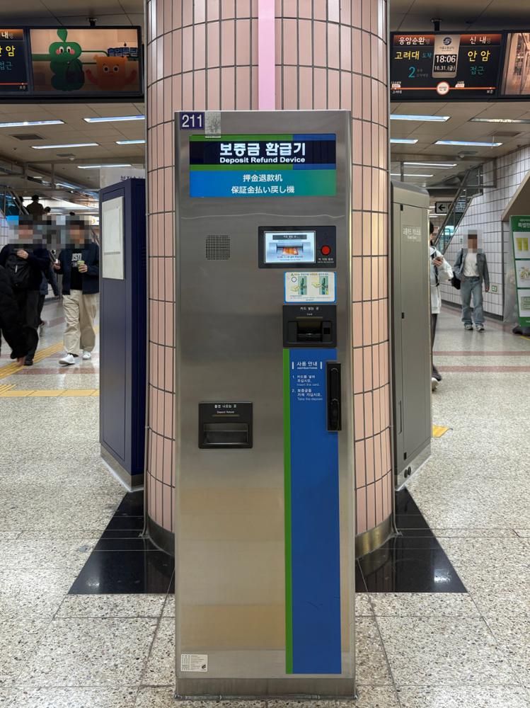 안암역 B2 대합실 보증금 환급기