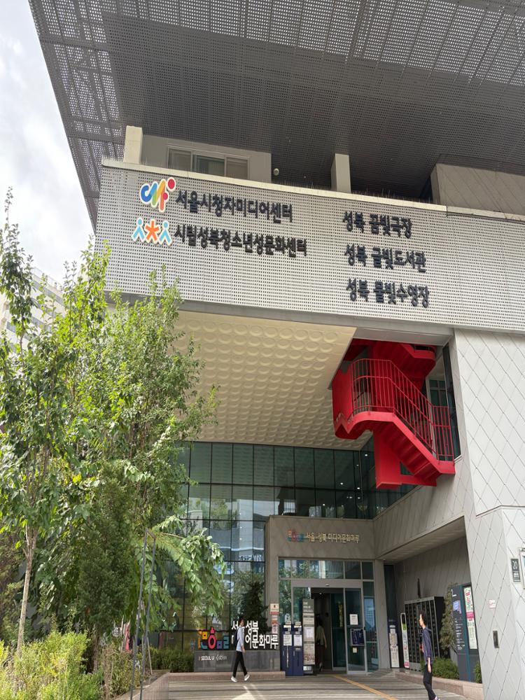 서울성북미디어문화마루 건물