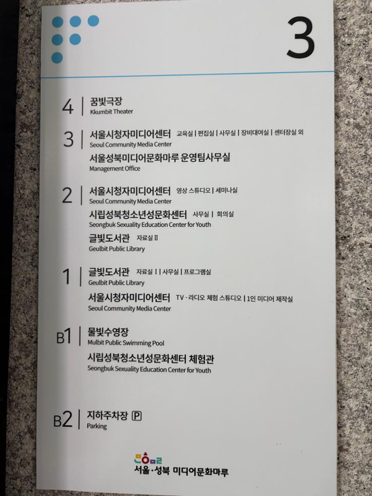 서울·성북미디어문화마루 층별 배치 안내