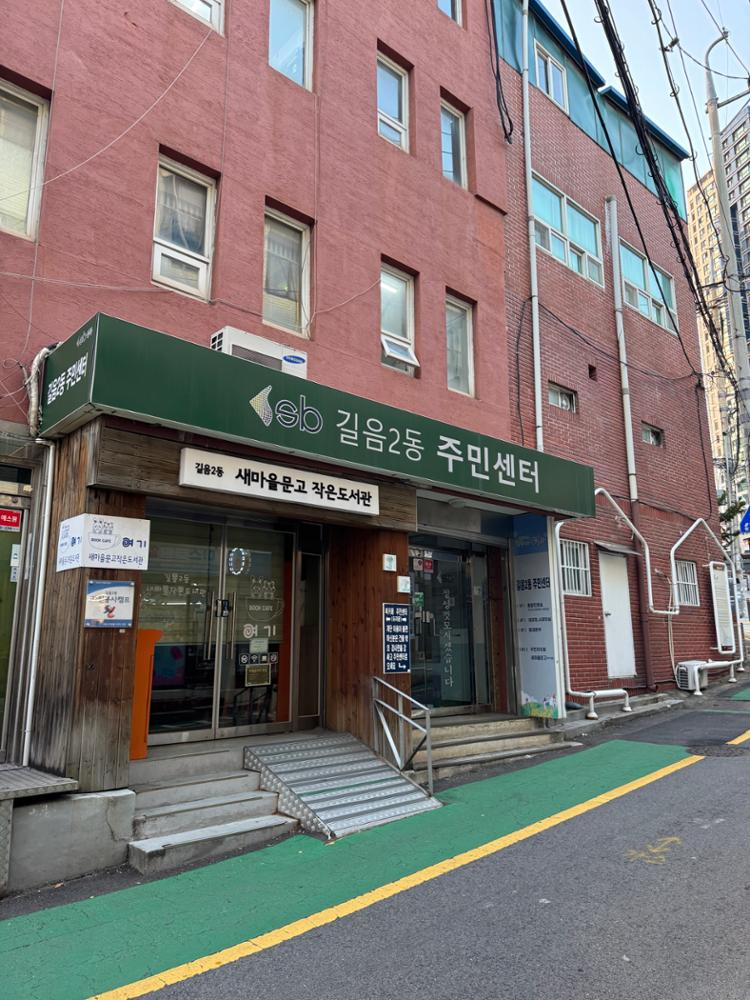 길음2동 주민센터