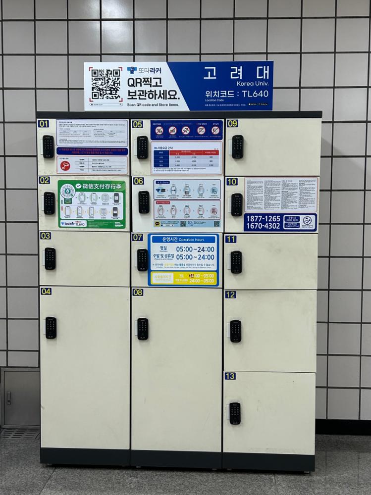고려대역 물품보관함