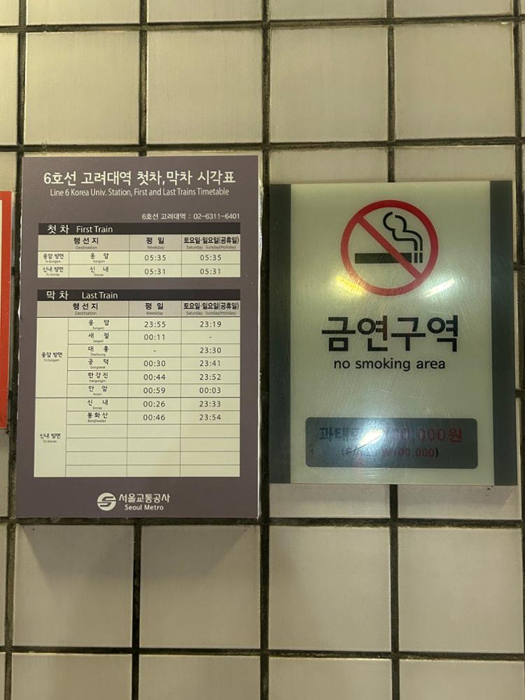 고려대역 열차 시간표