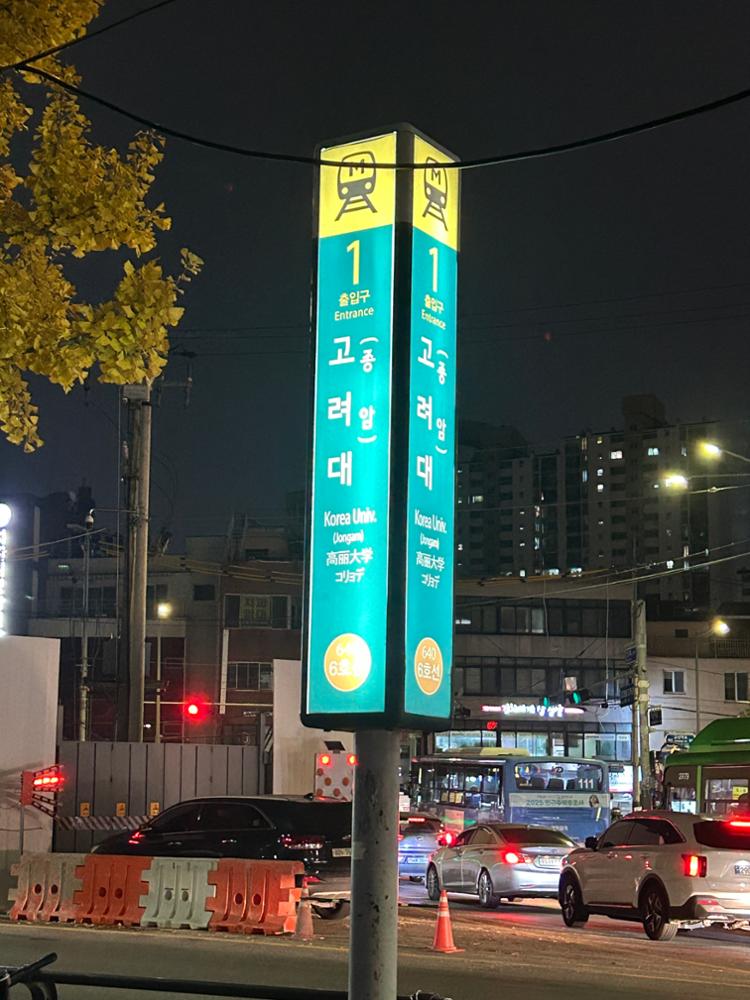 고려대역 1번 출구