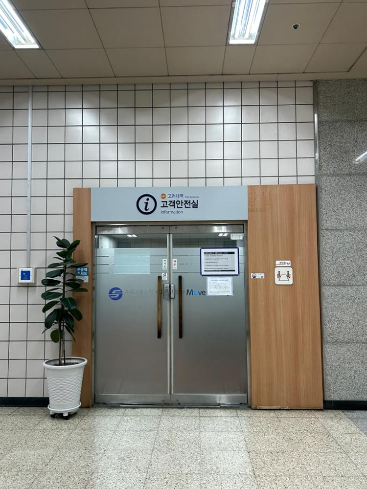 고려대역 고객안전실