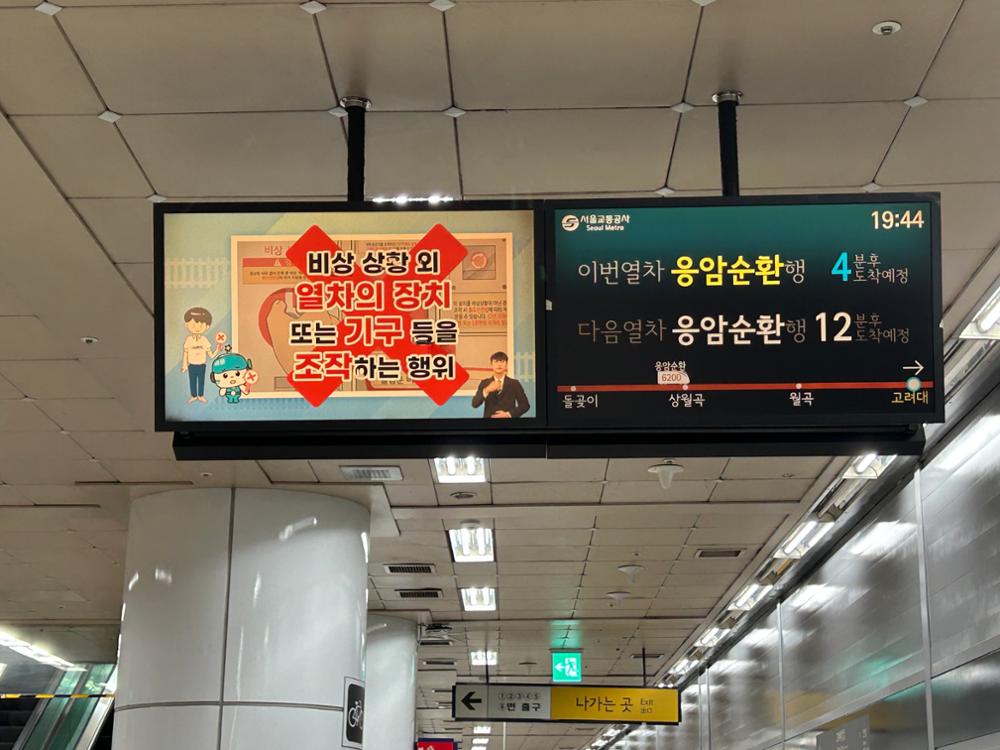 고려대역 열차 도착 안내 전광판