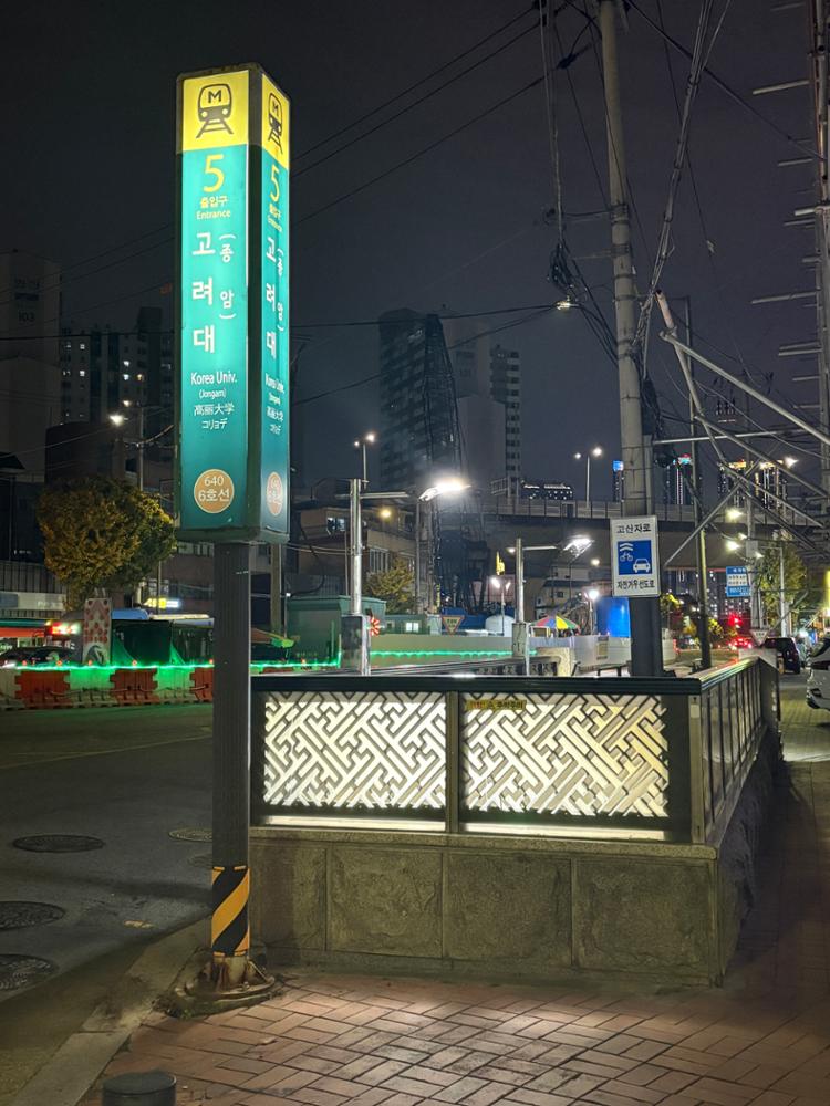 고려대역 5번 출구 기둥