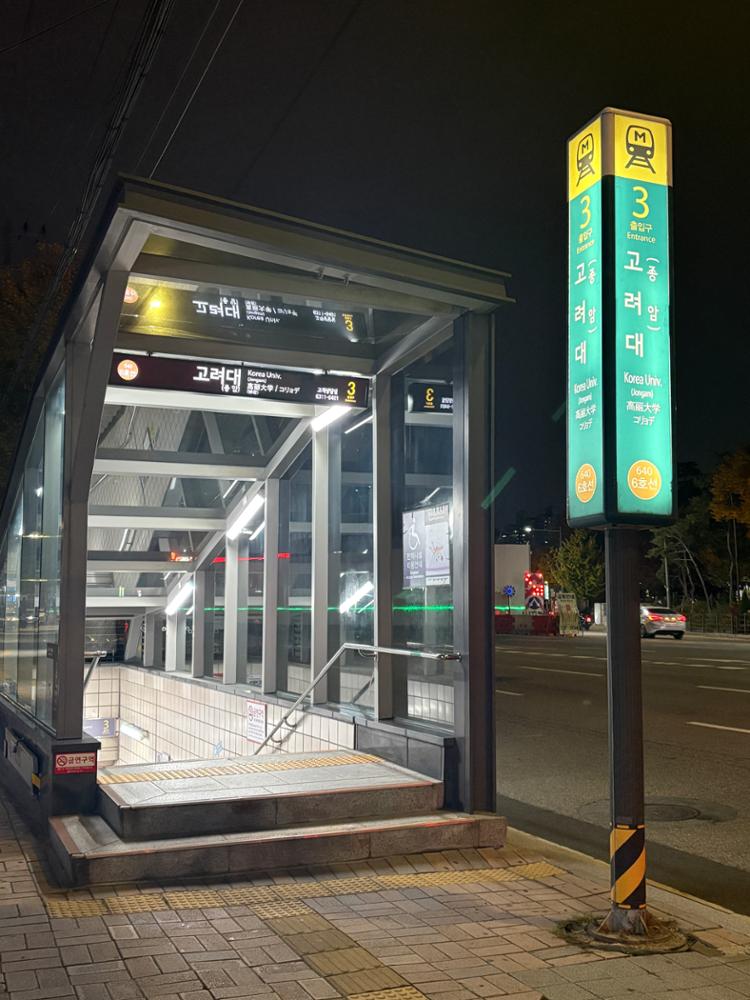 고려대역 3번 출구