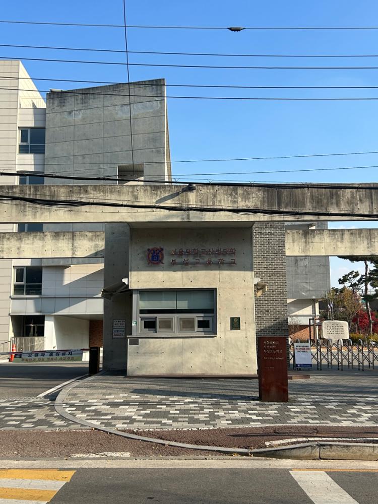 서울대학교사범대학부설고등학교 정문