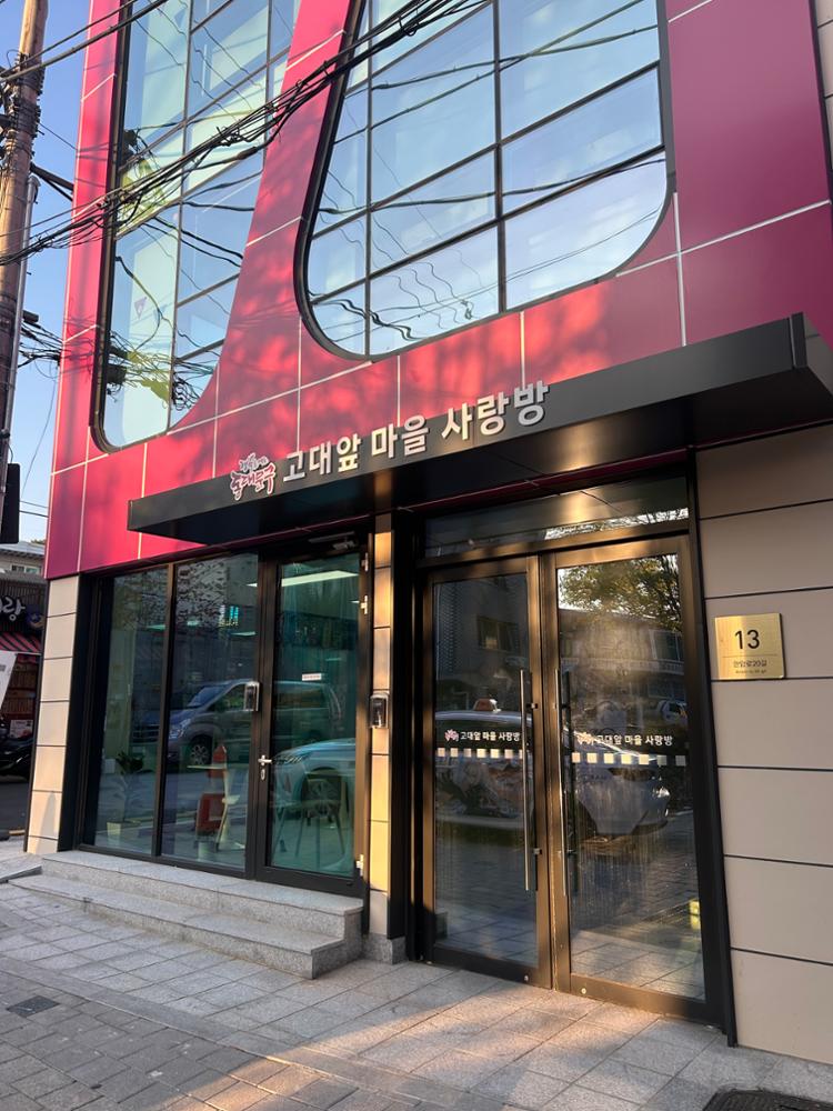 고대앞 마을 사랑방