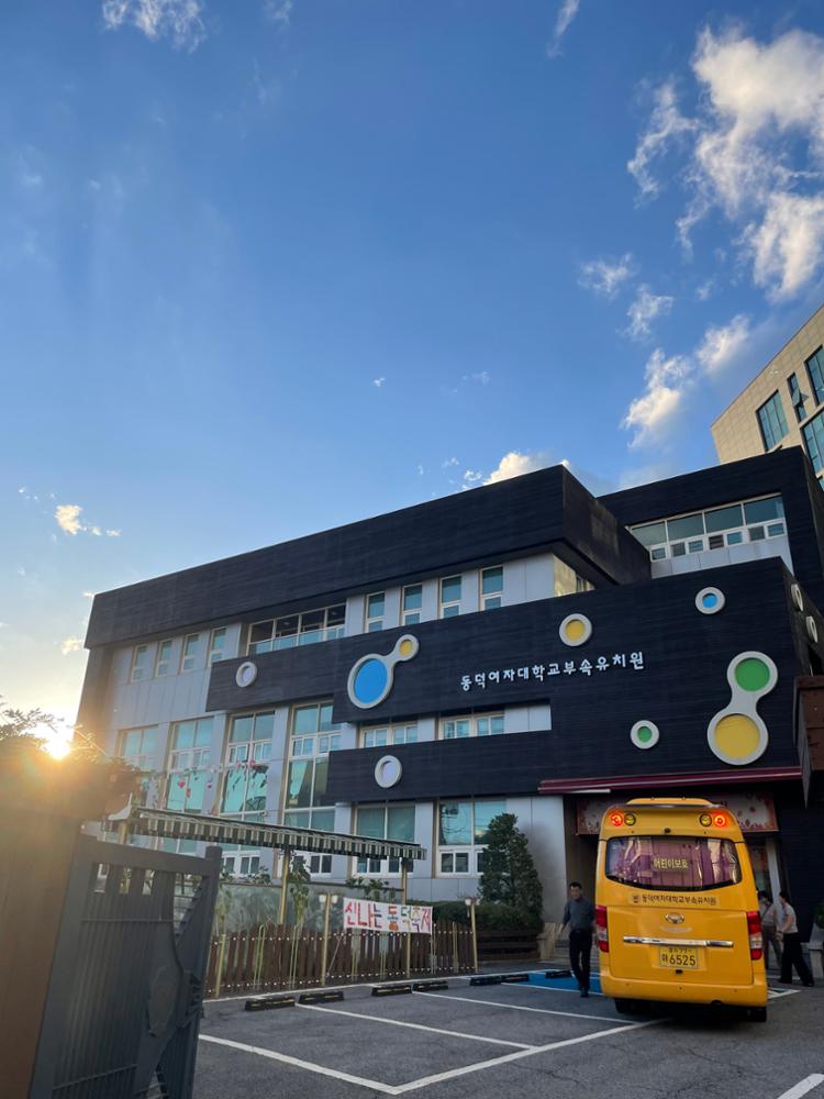 동덕여자대학교부속유치원 건물 