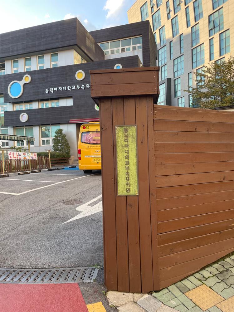 동덕여자대학교부속유치원 입구