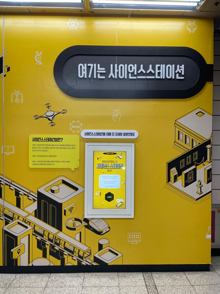 상월곡역 사이언스 스테이션 입구
