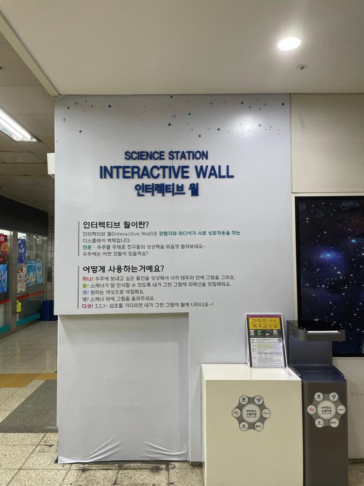 상월곡역 사이언스 스테이션 인터렉티브 월 소개문
