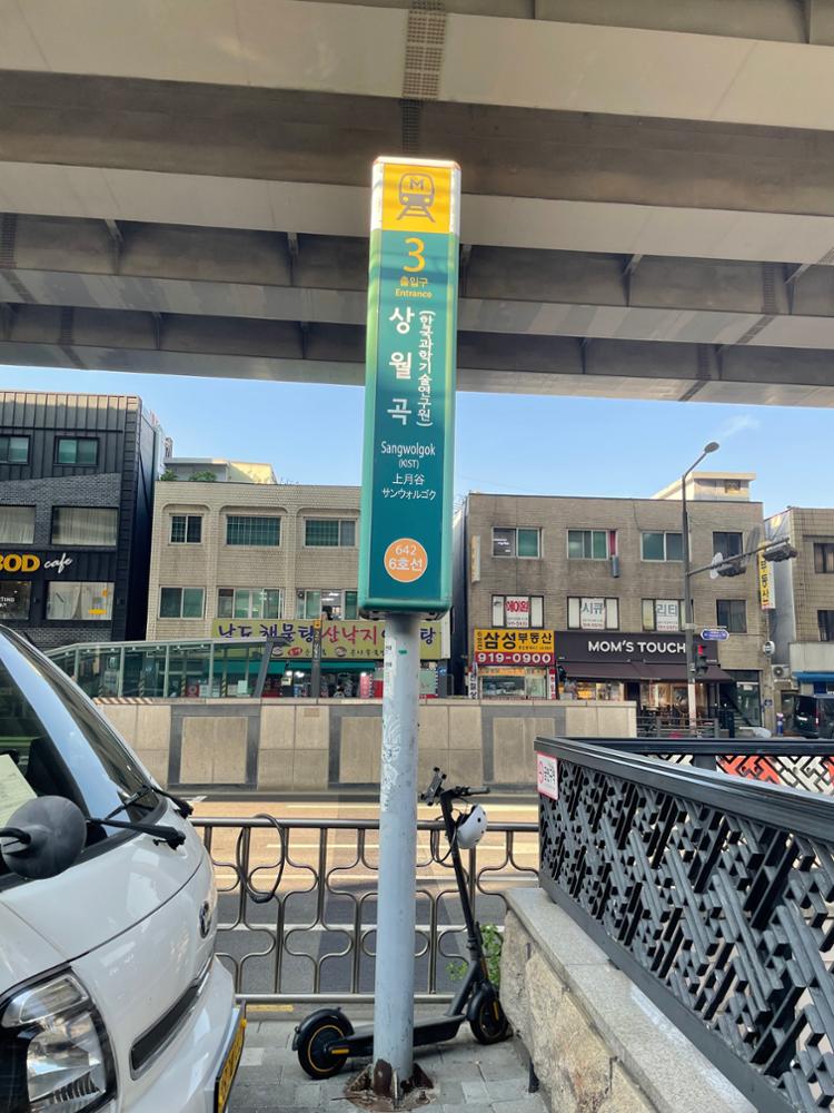 상월곡역 3번출구 표지판