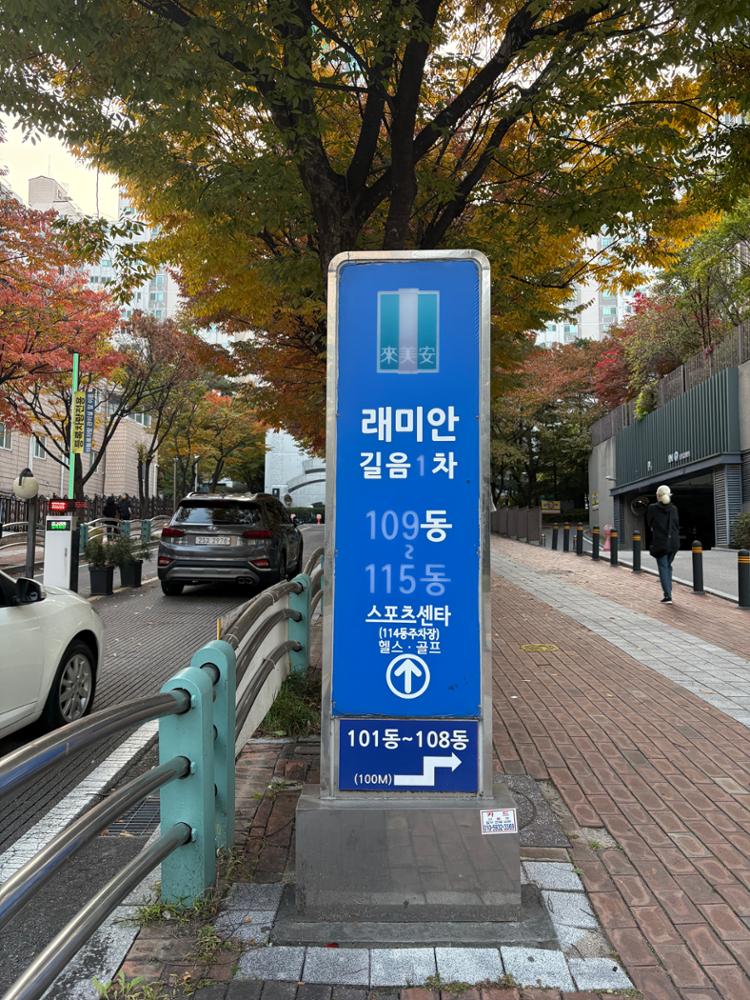 길음뉴타운 래미안 길음1차 표지판