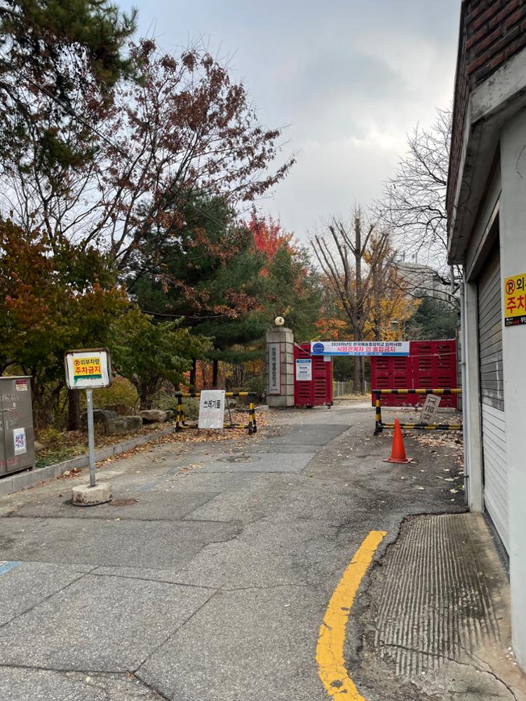 한국예술종합학교 입구