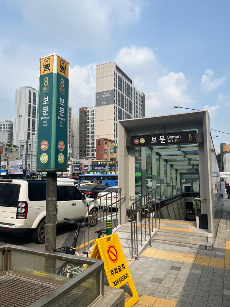 보문역 8번출구